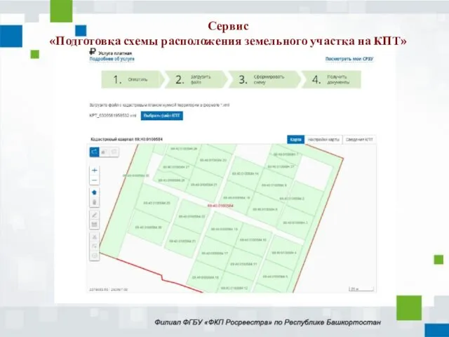 Сервис «Подготовка схемы расположения земельного участка на КПТ»