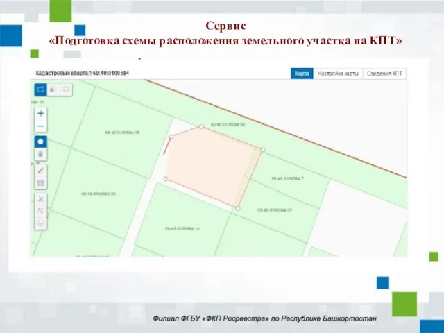 Сервис «Подготовка схемы расположения земельного участка на КПТ»