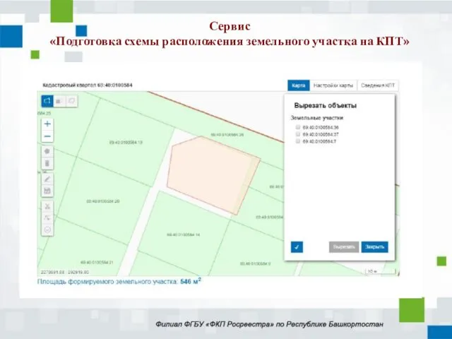 Сервис «Подготовка схемы расположения земельного участка на КПТ»