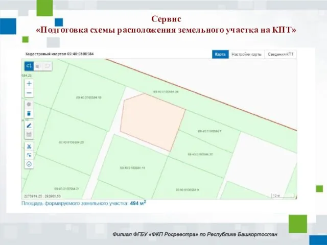 Сервис «Подготовка схемы расположения земельного участка на КПТ»