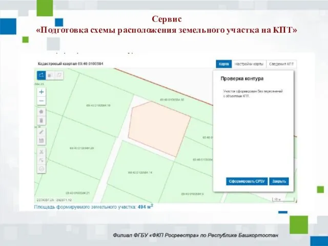 Сервис «Подготовка схемы расположения земельного участка на КПТ»