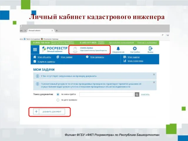 Личный кабинет кадастрового инженера
