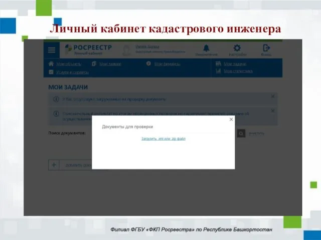 Личный кабинет кадастрового инженера