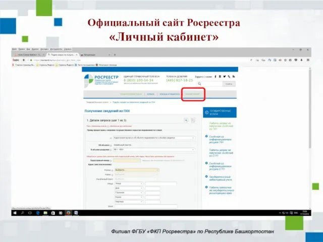 Официальный сайт Росреестра «Личный кабинет»
