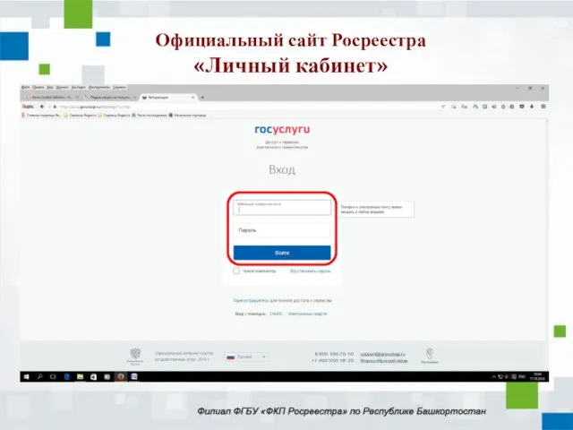 Официальный сайт Росреестра «Личный кабинет»