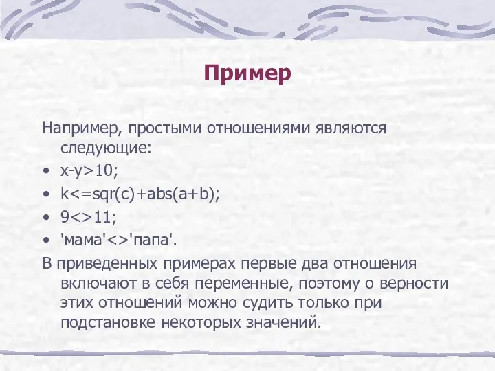 Пример Например, простыми отношениями являются следующие: x-y>10; k 9 11;