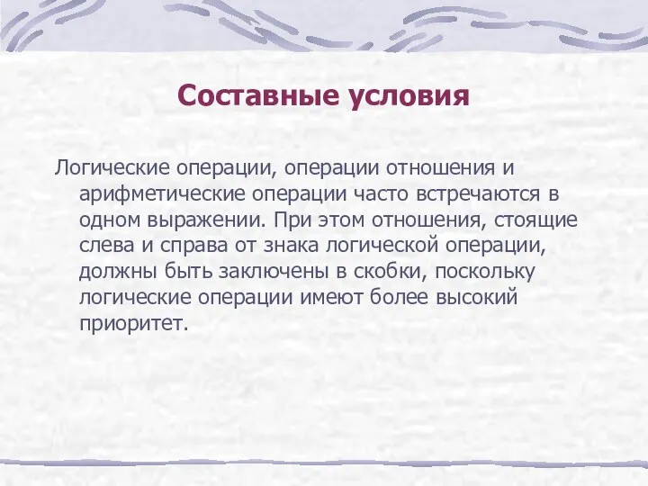 Составные условия Логические операции, операции отношения и арифметические операции часто