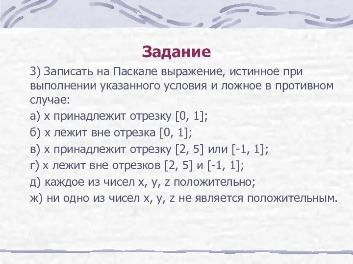 Задание 3) Записать на Паскале выражение, истинное при выполнении указанного