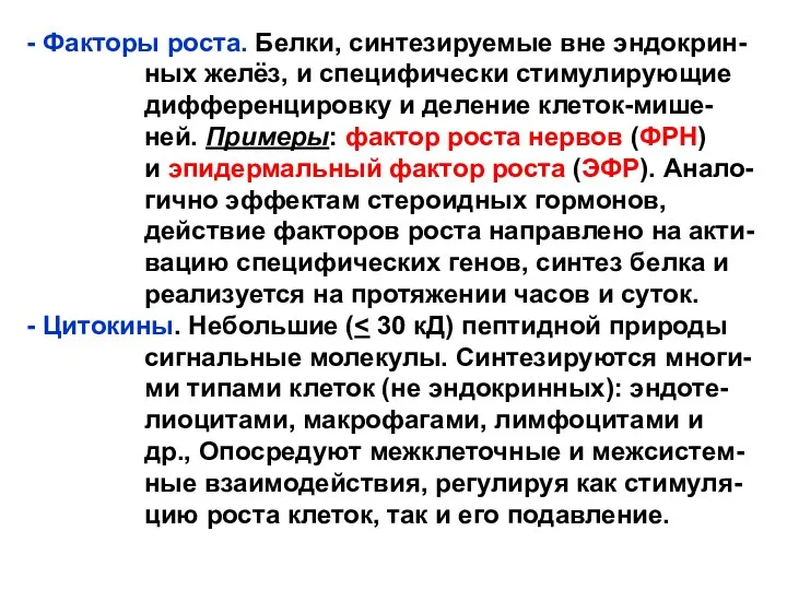 Факторы роста. Белки, синтезируемые вне эндокрин- ных желёз, и специфически