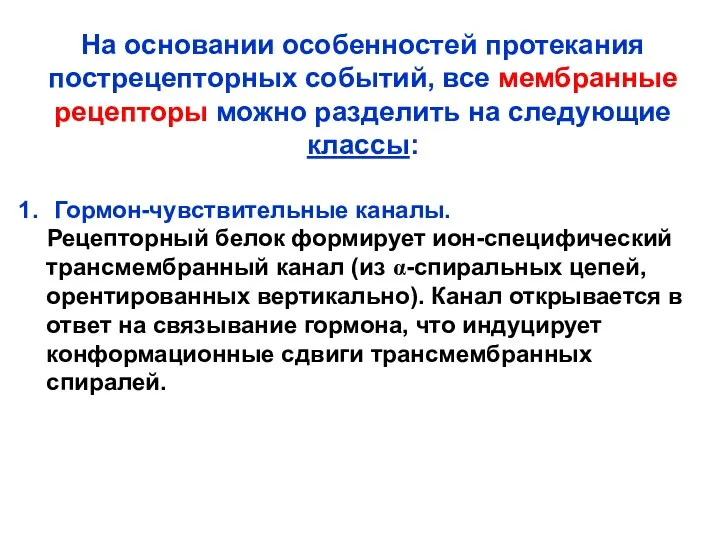 На основании особенностей протекания пострецепторных событий, все мембранные рецепторы можно