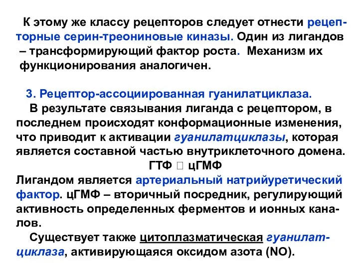 К этому же классу рецепторов следует отнести рецеп- торные серин-треониновые