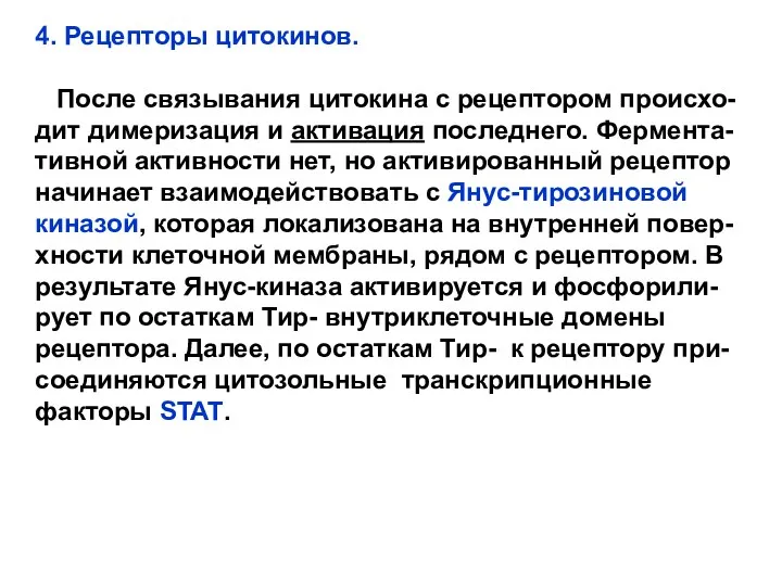 4. Рецепторы цитокинов. После связывания цитокина с рецептором происхо-дит димеризация