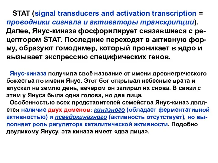 STAT (signal transducers and activation transcription = проводники сигнала и