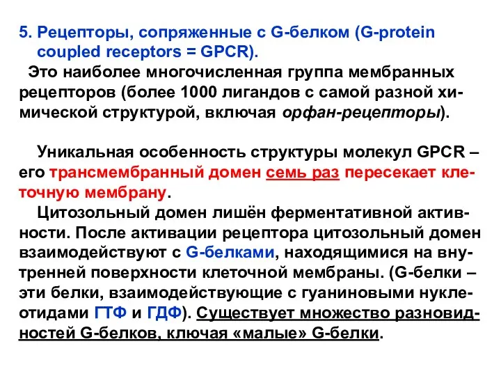 5. Рецепторы, сопряженные с G-белком (G-protein coupled receptors = GPCR).