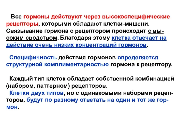 Все гормоны действуют через высокоспецифические рецепторы, которыми обладают клетки-мишени. Связывание