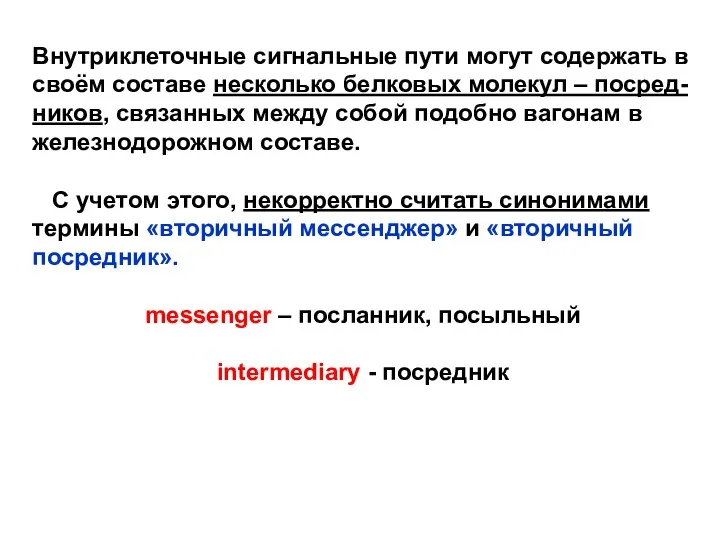 Внутриклеточные сигнальные пути могут содержать в своём составе несколько белковых