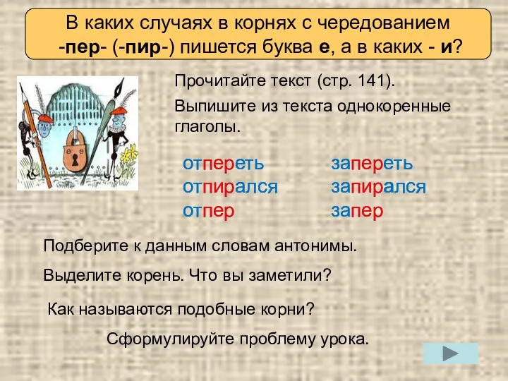 Определяем проблему урока Прочитайте текст (стр. 141). Выпишите из текста