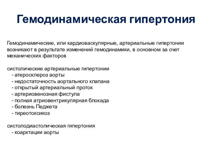 Гемодинамическая гипертония Гемодинамические, или кардиоваскулярные, артериальные гипертонии возникают в результате