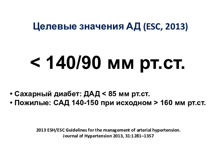 Целевые значения АД (ESC, 2013) 2013 ESH/ESC Guidelines for the