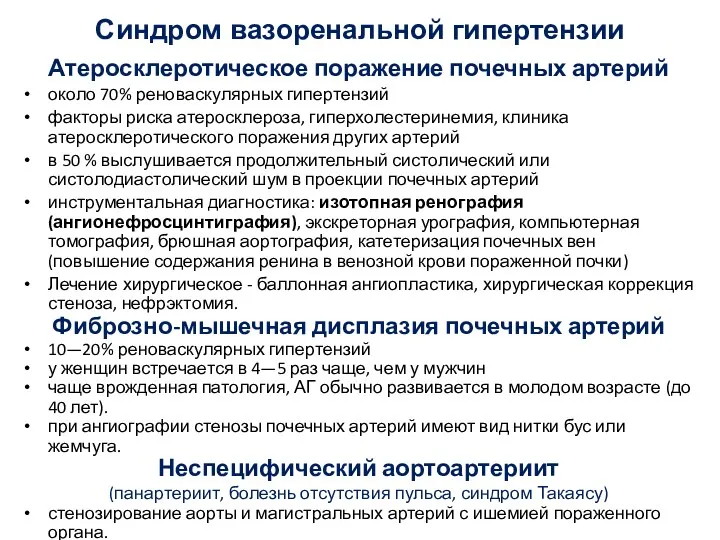 Атеросклеротическое поражение почечных артерий около 70% реноваскулярных гипертензий факторы риска