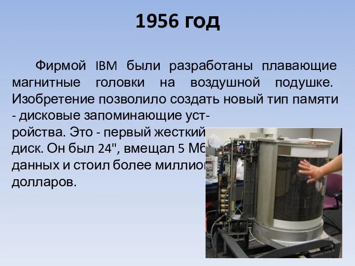Фирмой IBM были разработаны плавающие магнитные головки на воздушной подушке.