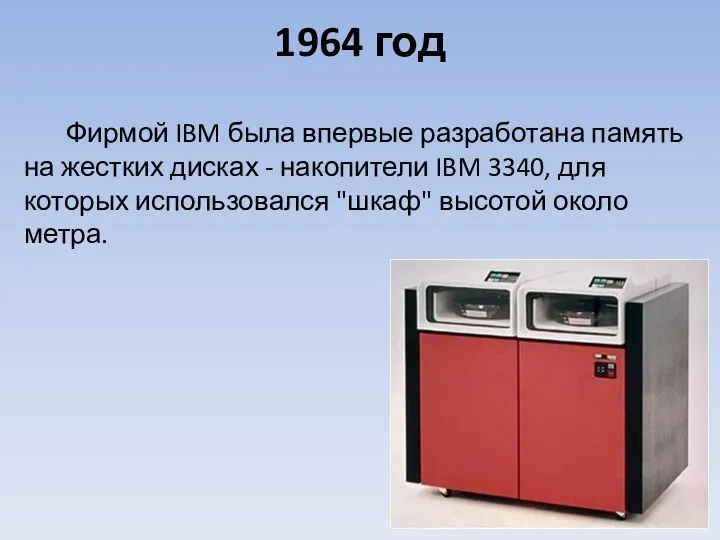 Фирмой IBM была впервые разработана память на жестких дисках -