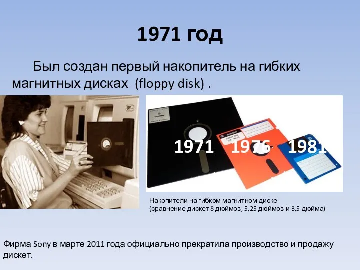 Был создан первый накопитель на гибких магнитных дисках (floppy disk)