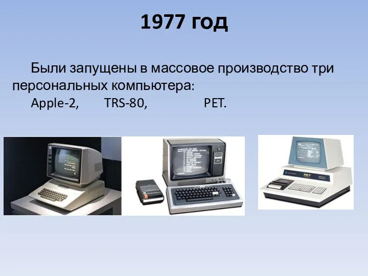 Были запущены в массовое производство три персональных компьютера: Apple-2, TRS-80, PET. 1977 год