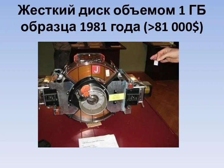 Жесткий диск объемом 1 ГБ образца 1981 года (>81 000$)