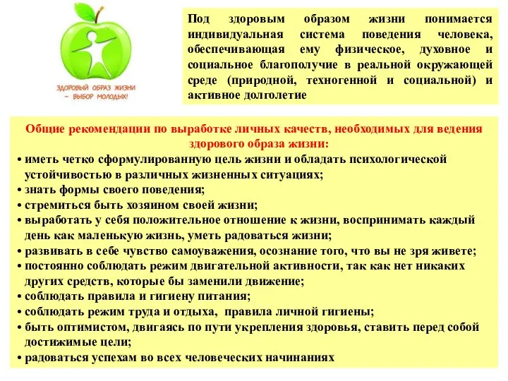 Под здоровым образом жизни понимается индивидуальная система поведения человека, обеспечивающая