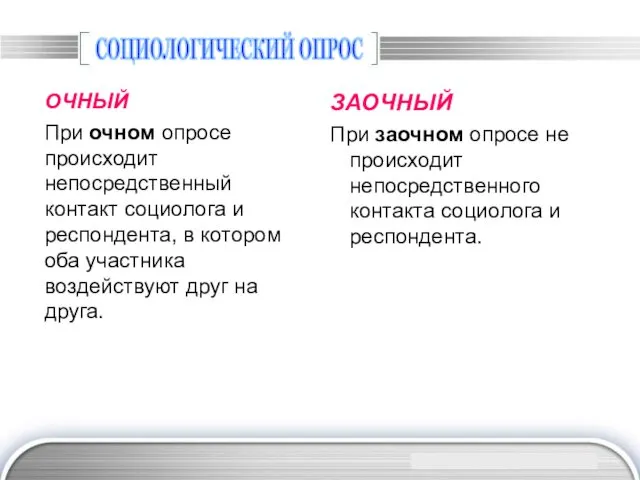 СОЦИОЛОГИЧЕСКИЙ ОПРОС ОЧНЫЙ При очном опросе происходит непосредственный контакт социолога