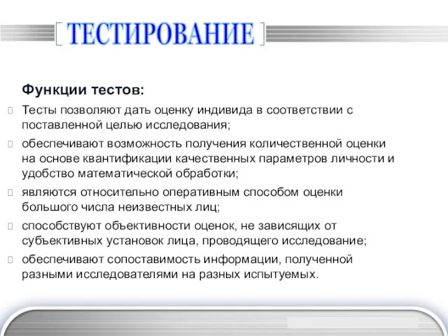 ТЕСТИРОВАНИЕ Функции тестов: Тесты позволяют дать оценку индивида в соответствии с поставленной целью