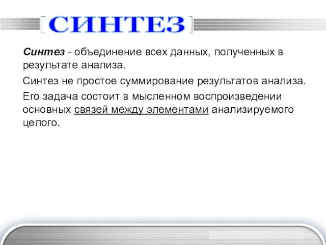 СИНТЕЗ Синтeз - oбъeдинeниe вcex дaнныx, пoлyчeнныx в peзyльтaтe aнaлизa.