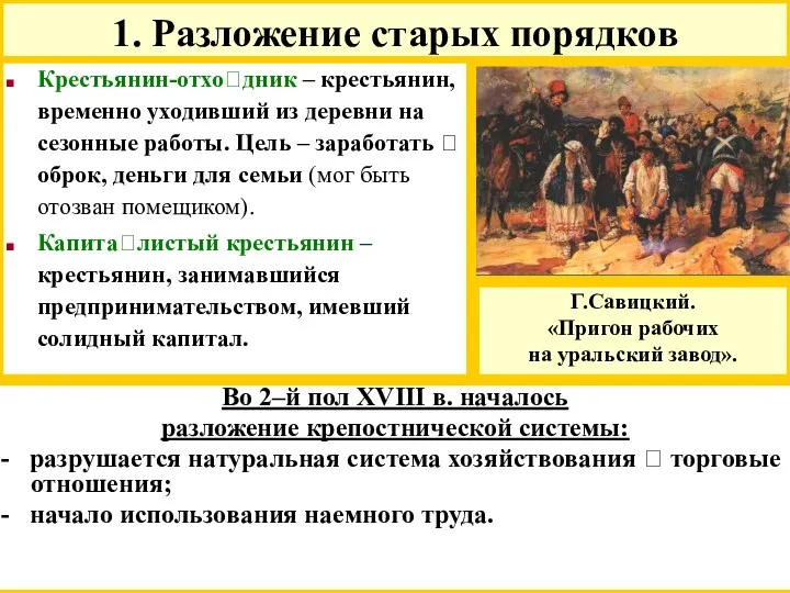 Во 2–й пол XVIII в. началось разложение крепостнической системы: -