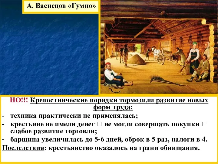 А. Васнецов «Гумно» НО!!! Крепостнические порядки тормозили развитие новых форм