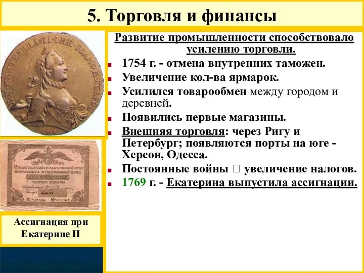 Развитие промышленности способствовало усилению торговли. 1754 г. - отмена внутренних