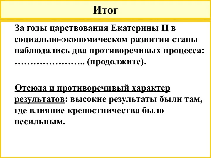 Итог За годы царствования Екатерины II в социально-экономическом развитии станы