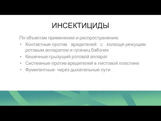 ИНСЕКТИЦИДЫ По объектам применения и распространению Контактные-против вредителей с колюще-режущим