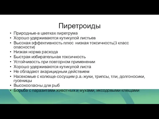 Пиретроиды Природные-в цветках пиретрума Хорошо удерживаются кутикулой листьев Высокая эффективность