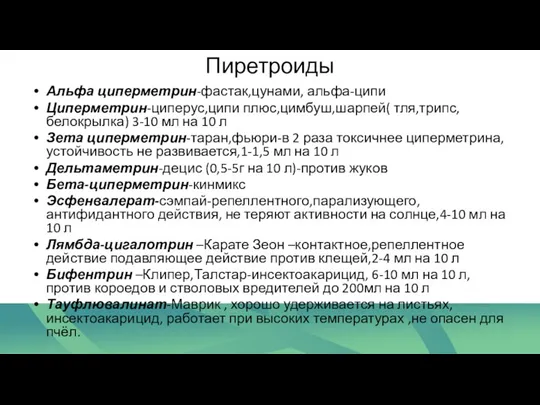 Пиретроиды Альфа циперметрин-фастак,цунами, альфа-ципи Циперметрин-циперус,ципи плюс,цимбуш,шарпей( тля,трипс,белокрылка) 3-10 мл на