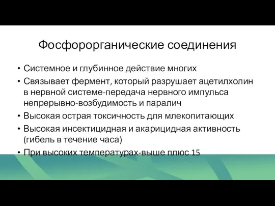 Фосфорорганические соединения Системное и глубинное действие многих Связывает фермент, который