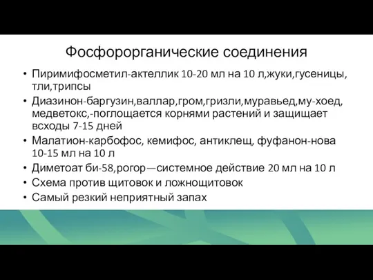 Фосфорорганические соединения Пиримифосметил-актеллик 10-20 мл на 10 л,жуки,гусеницы,тли,трипсы Диазинон-баргузин,валлар,гром,гризли,муравьед,му-хоед,медветокс,-поглощается корнями