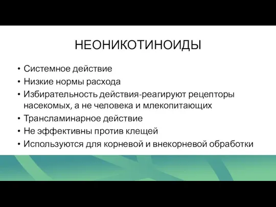 НЕОНИКОТИНОИДЫ Системное действие Низкие нормы расхода Избирательность действия-реагируют рецепторы насекомых,