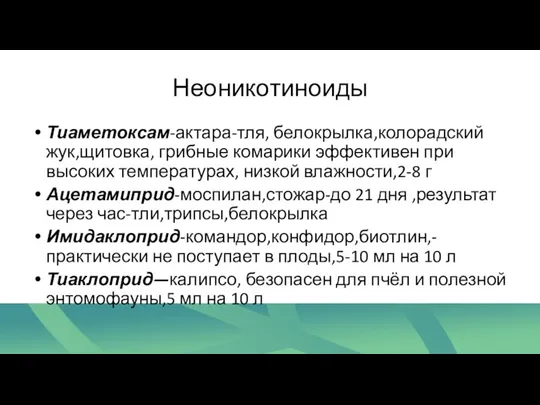 Неоникотиноиды Тиаметоксам-актара-тля, белокрылка,колорадский жук,щитовка, грибные комарики эффективен при высоких температурах,