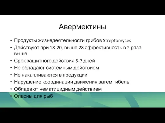 Авермектины Продукты жизнедеятельности грибов Streptomyces Действуют при 18-20, выше 28