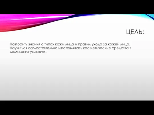 ЦЕЛЬ: Повторить знания о типах кожи лица и правил ухода