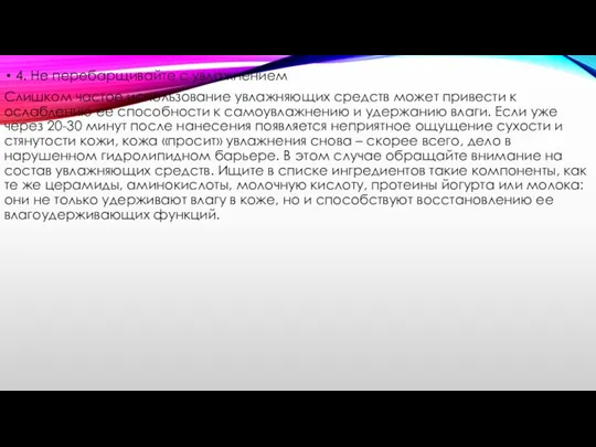 4. Не перебарщивайте с увлажнением Cлишком частое использование увлажняющих средств