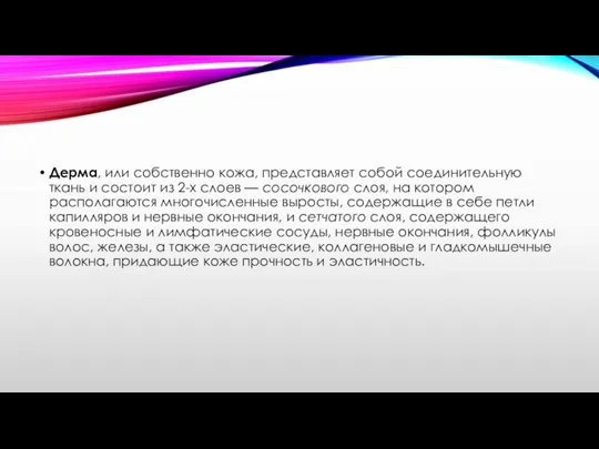 Дерма, или собственно кожа, представляет собой соединительную ткань и состоит