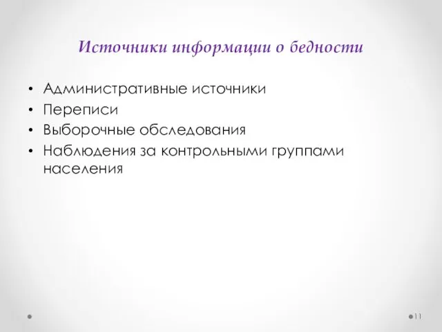 Источники информации о бедности Административные источники Переписи Выборочные обследования Наблюдения за контрольными группами населения