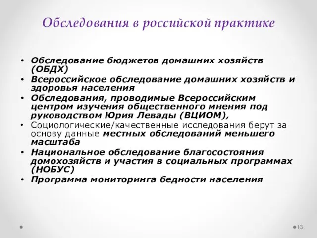 Обследования в российской практике Обследование бюджетов домашних хозяйств (ОБДХ) Всероссийское